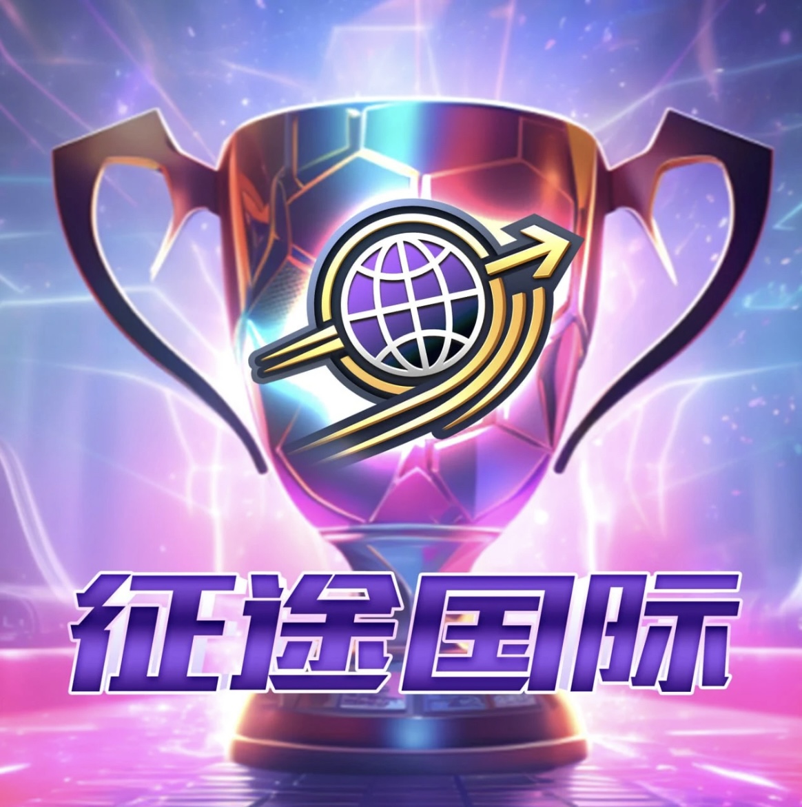 征途国际