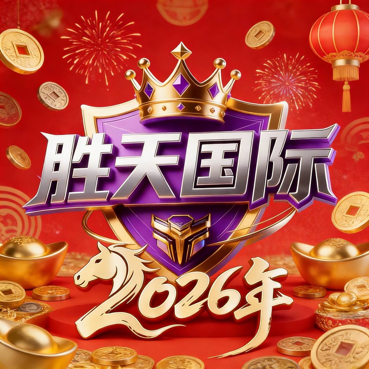 胜天国际